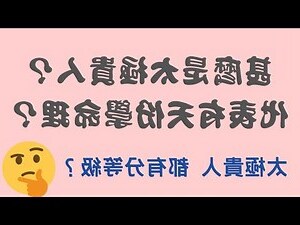 太極貴人查法