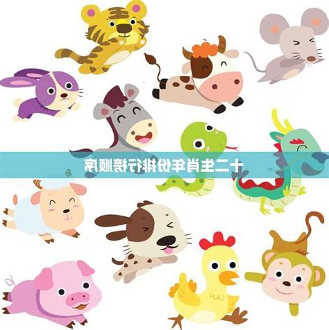 十二生肖的排名