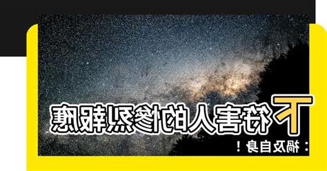 下符害人