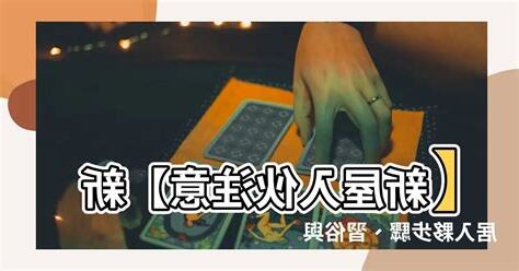新屋入夥注意