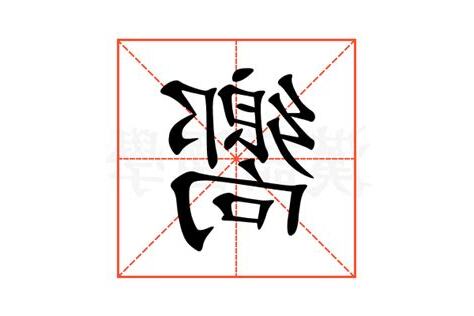 嚮的造詞
