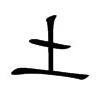 山字五行