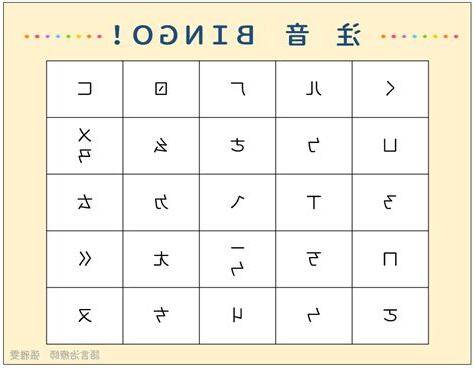 五行注音