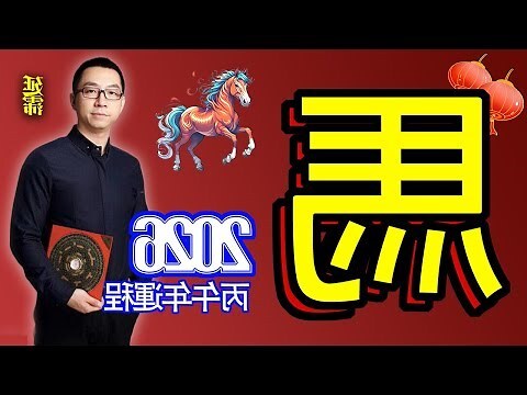 屬馬今年運勢