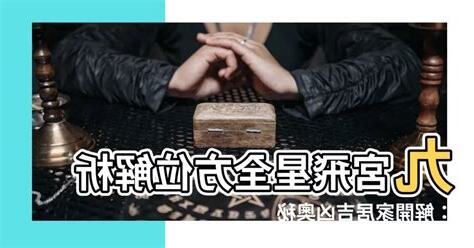 九宮飛星解釋
