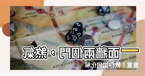 一面牆兩個門化解