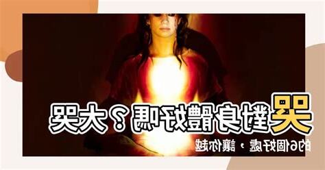 哭對身體好嗎