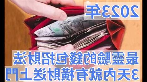 錢包放多少錢招財