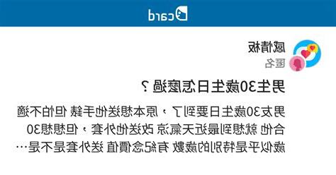 30歲生日怎麼過