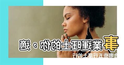 屬土的行業有哪些