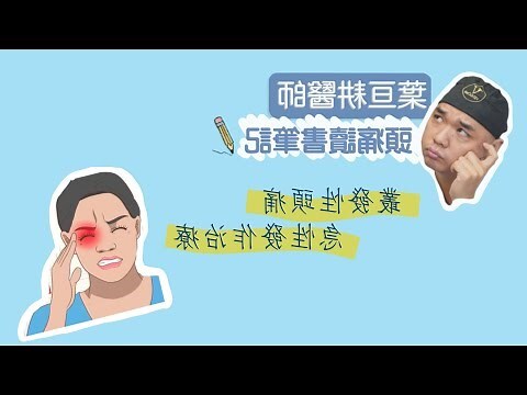 讀書頭痛