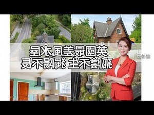 英國風水