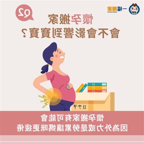 懷孕搬家注意事項