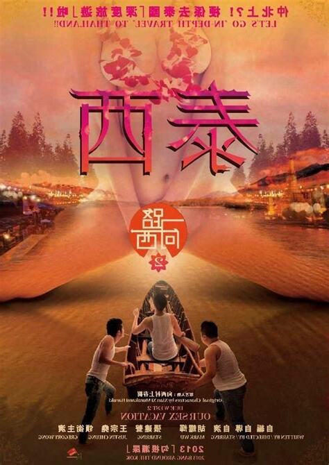 一路向西2之泰西