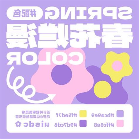 春天配色