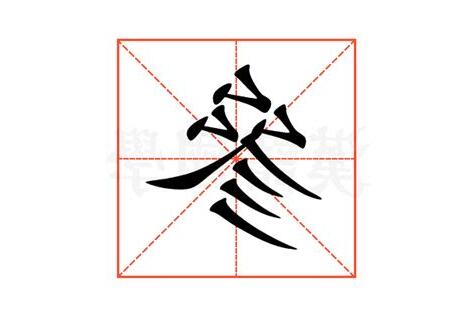 參意思