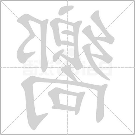 嚮的造詞