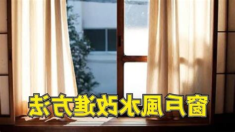 窗户風水