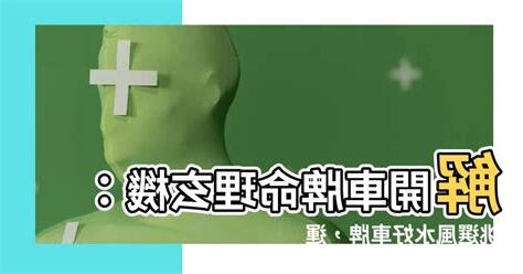 車牌命理