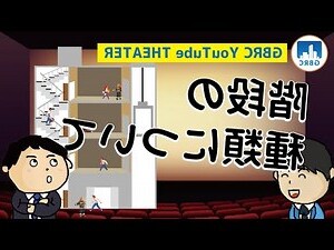 直通樓梯種類