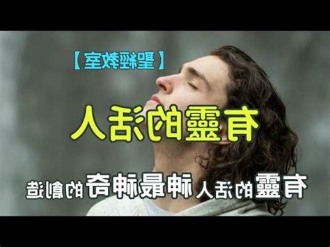 有靈的活人