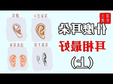 耳朵缺角面相