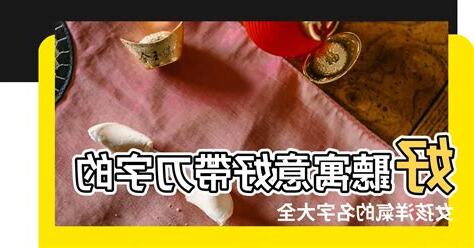 名字帶刀