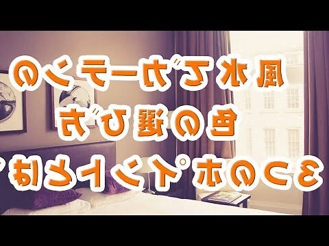 色風水