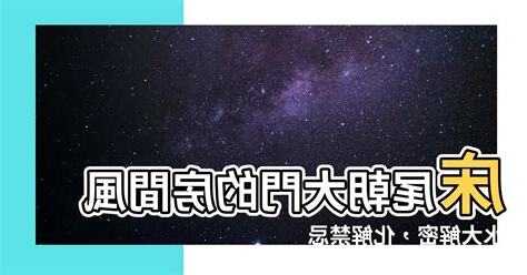 牀尾朝大門