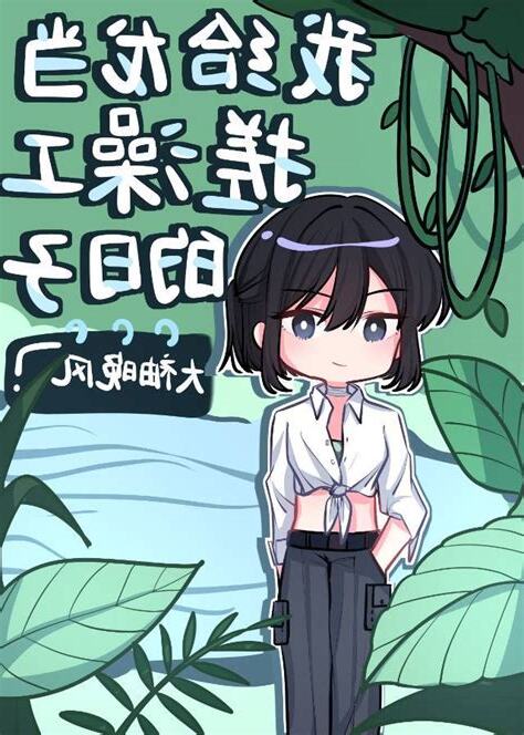 我給龍當搓澡工的日子