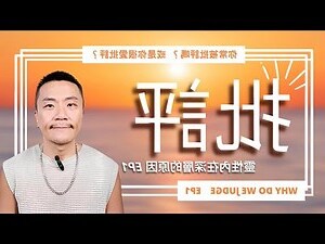 愛批評別人的人