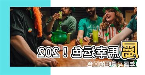 屬馬幸運顏色