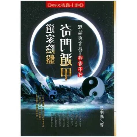 道家陰盤奇門遁甲
