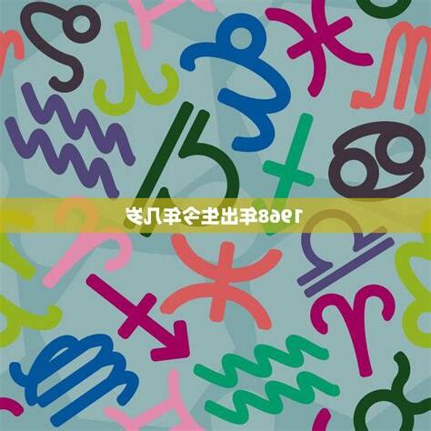 1968年出生