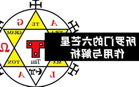六芒星作用