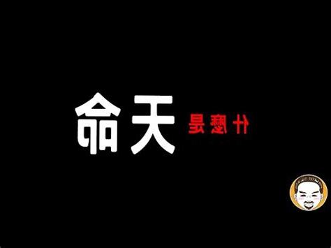 帶天命開八卦