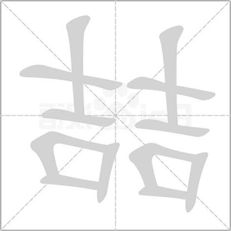 喆的五行