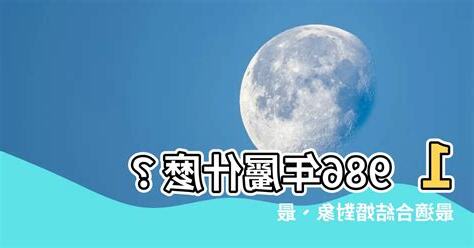 86年次屬什麼