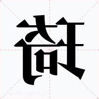 琦的意思