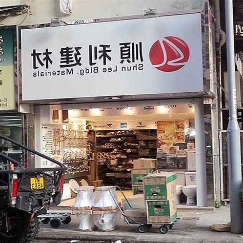 順利建材老闆