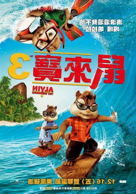 鼠來寶3