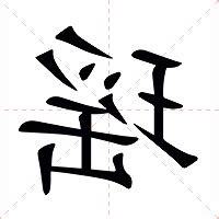 瑶的意思