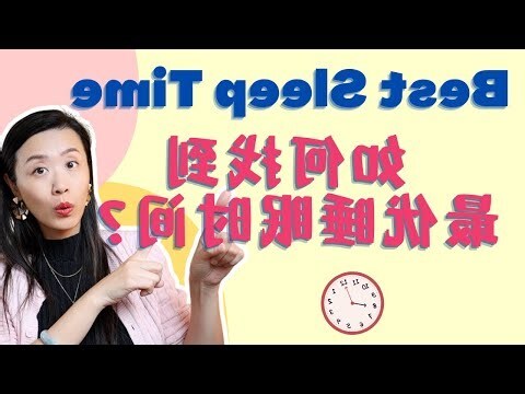 正确的睡眠时间