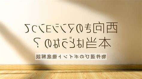西向き物件