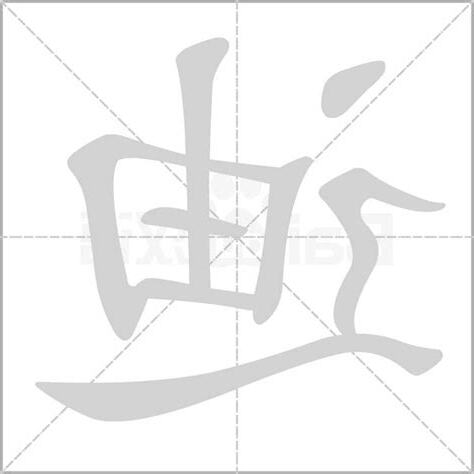 迪字