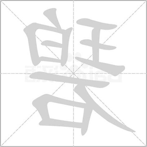 碧字五行