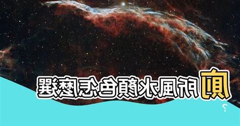 廁所顏色風水