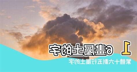 十六劃的字