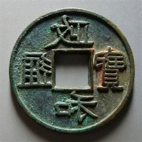 政和通寶