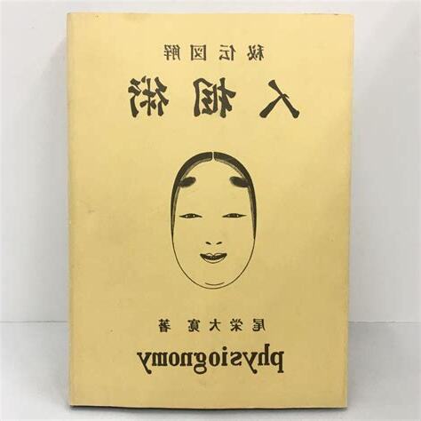相術